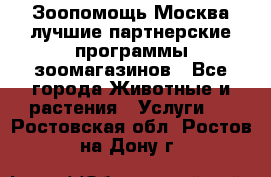 Зоопомощь.Москва лучшие партнерские программы зоомагазинов - Все города Животные и растения » Услуги   . Ростовская обл.,Ростов-на-Дону г.